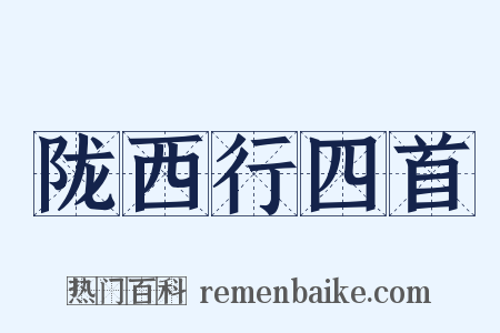 陇西行四首是什么意思的图片